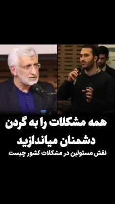 همه #مشکلات کشور را به گردن دشمنان می اندازید، نقش #مسئول