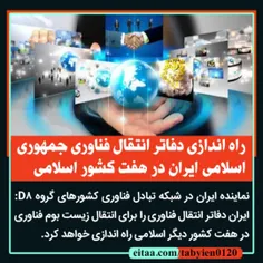 🔴 راه اندازی دفاتر انتقال فناوری جمهوری اسلامی ایران در ه