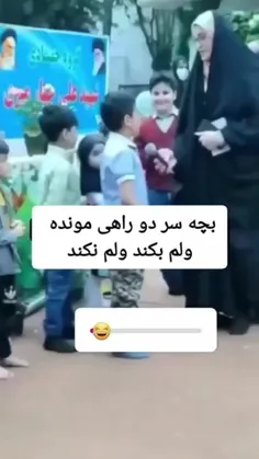 ولم بکند ولم‌ نکند 😁😁😁