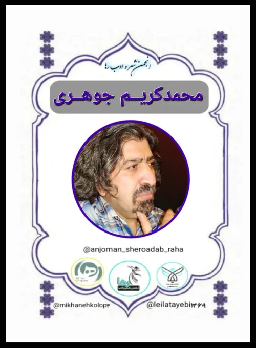 محمد کریم جوهری شاعر کرمانشاهی