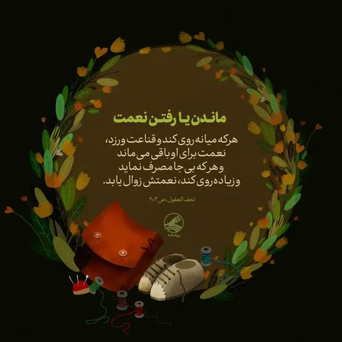 🍃 ماندن یا رفتن نعمت🍂