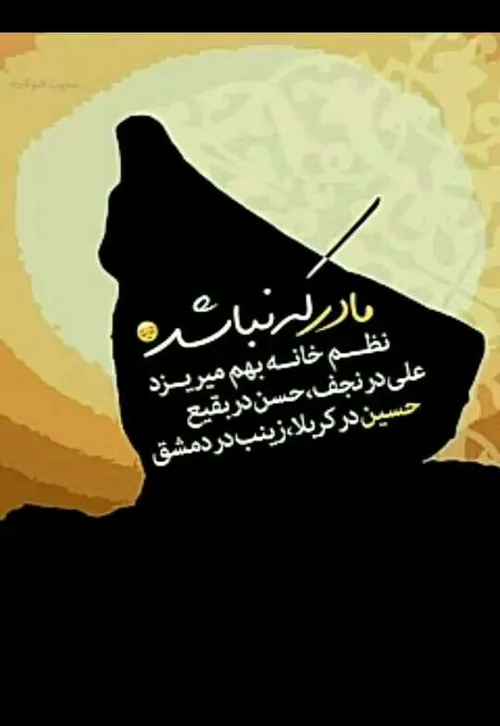 مادر که نباشد دنیا بهم میریزد