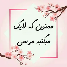 ممنون❤❤❤
