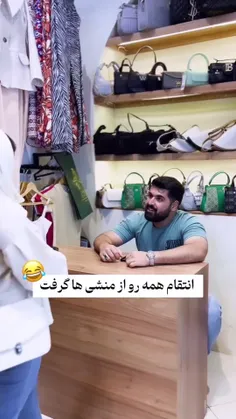 انتقام همه رو از متشی ها گرفنه 🤣