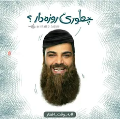 چطوری روزه دار؟😂