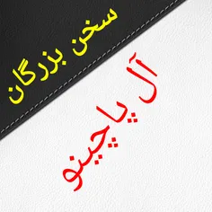 اين جمله ي آل پاچينو رو بايد قاب طلا گرفت :