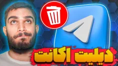 ویدیو  دلیت اکانت تلگرام  از سید علی ابراهیمی