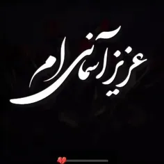 روحت شاد بابای اسمونیم