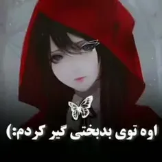 «اوه تو بدبختی گیر کردم :)»