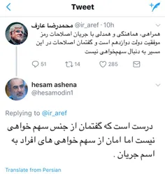 واکنش آشنا مشاور روحانی به توئیت عارف درباره سهم خواهی اص