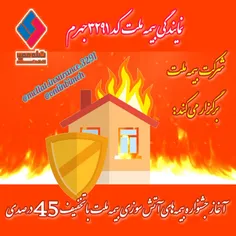 آغاز جشنواره بیمه آتش سوزی بیمه ملت با تخفیف 45 درصدی