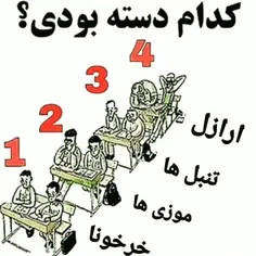 کدوم بودی؟