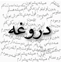 دروغگو زیاد نشده ، حرف راستِ که مفت هم نمیارزه
