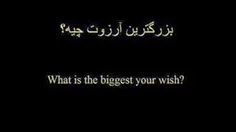 بزرگترین آرزوت چیه؟؟؟؟ 