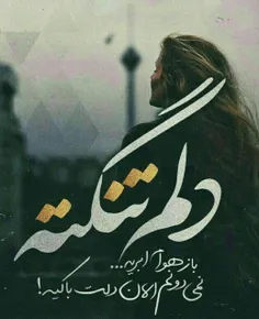 دِلتَنگـے خیلے نامَرده . . .