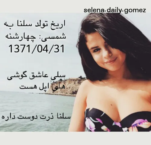 selenagomez tir