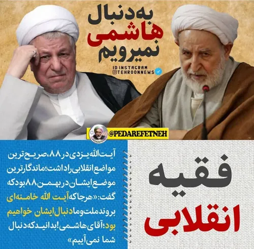 انقلابی یزدی  رفسنجانی