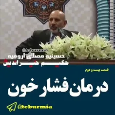 درمان فشار خون♥💛♥