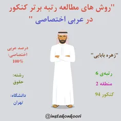 روشهای مطالعه عربی اختصاصی از زبان رتبه برتر کنکور: