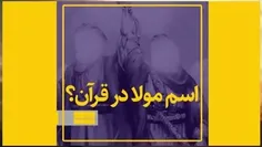 امیرالمومنین علی (ع)  در قرآن -- جانم فدای نام او