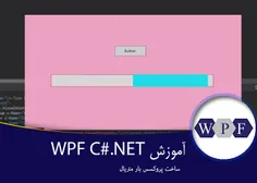 ۳-آموزش WPF در C#.NET- ساخت پروکسس بار متریال