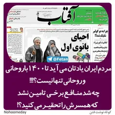 ‏مردم ایران یادتان می آید #تا۱۴۰۰باروحانی و #روحانی_تنهان