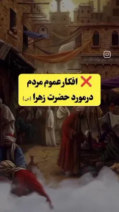 افکار اشتباه در مورد حضرت زهرا🤐💥