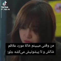 من وقتی میبینم خاله‌ی مورد علاقه ام شالش و تا پیشونی میکش