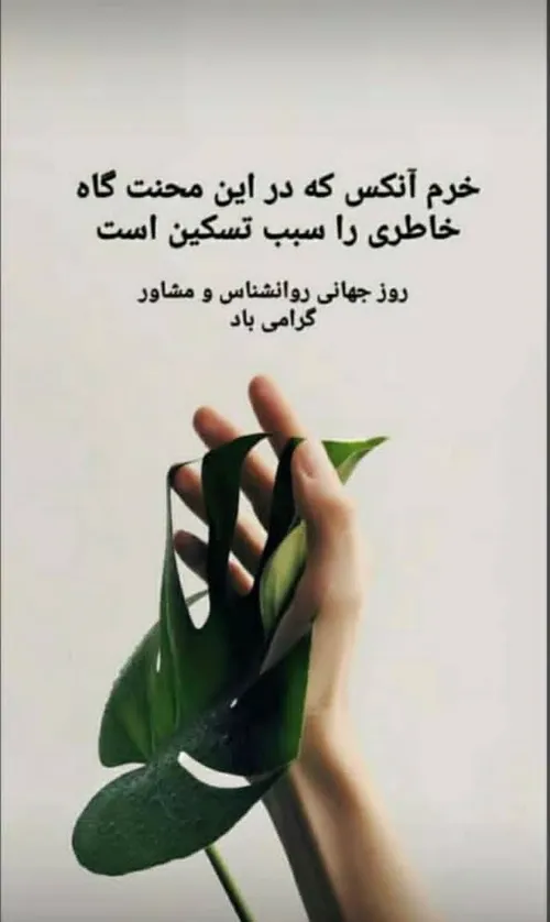روز روان شناس مبارک 💓✨