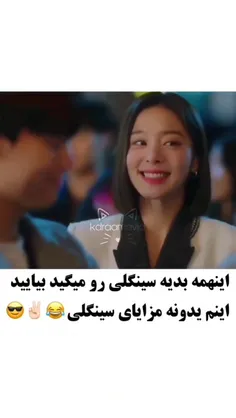 مزایای سینگلی😎😂