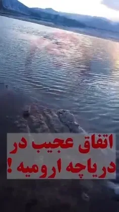 جوشیدن ناگهانی یک چشمه دریاچه ارومیه