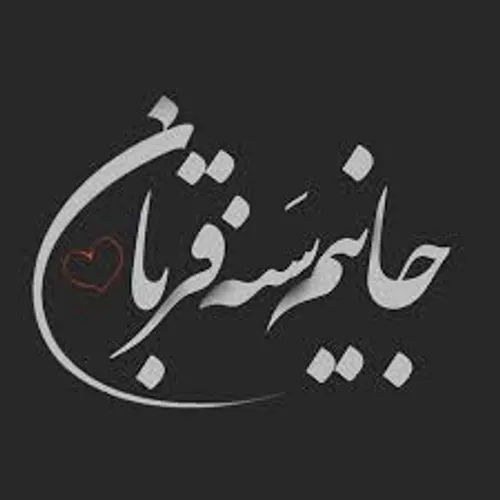 اما نه مینویسم نه میگویم مزش به همینه عشقم