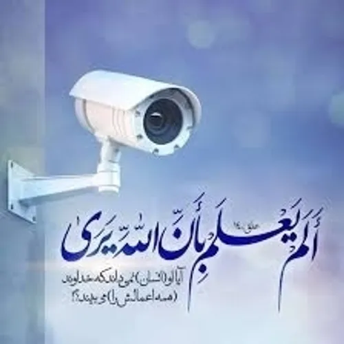 خدا می بیند