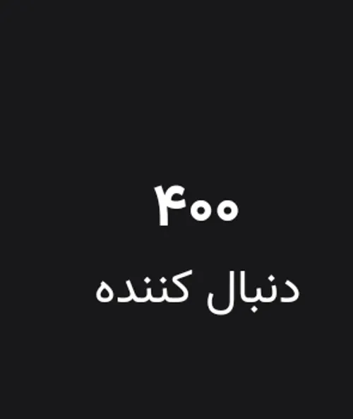 400 تاییی شدنمونننن مبارکککککککک😂❤❤