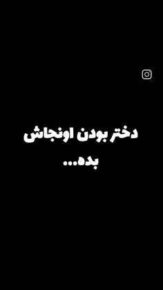 دختر بودن خیلی خوشگله ولی یه جاهایی خیلی بد بده