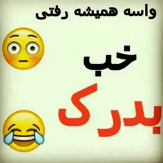 خب به درک😂 😂