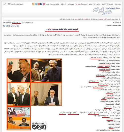 🔺 کابینه احتمالی "میرحسین موسوی" که سایت اصلاح طلب عصر ای