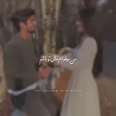 من می‌خوام مال تو باشم ❤️💋