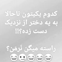 راستش رو بگید ؟؟ 😜