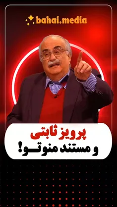 پرویز ثابتی و مستند من و تو