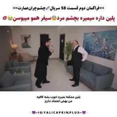 فراگمان دوم سریال "چشم چران عمارت "🙂