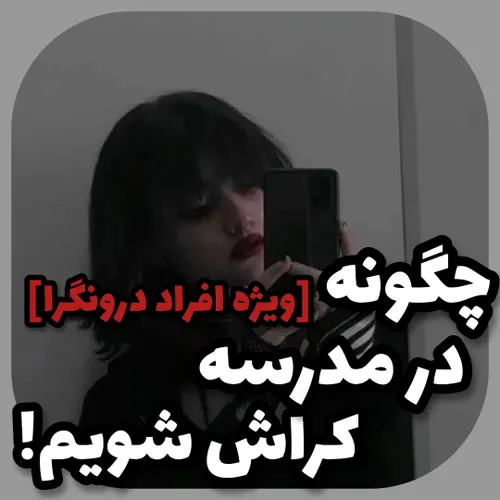 چگونه در مدرسه کراش شویم؟[ویژه افراد درونگرا]