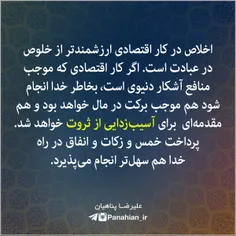 🔵  ارزش اخلاص در کار اقتصادی