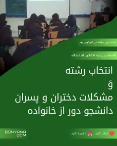 انتخاب رشته و مشکلات دختران و پسران دانشجو دور از خانواده