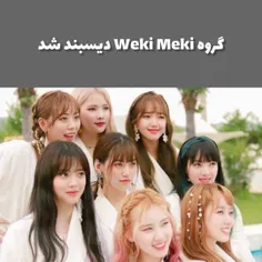 گروه دخترانه weki meki بعد هفت سال فعالیت دیسبند شد