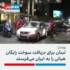 رویترز به نقل از دو منبع دولتی لبنان خبر داد که این کشور 