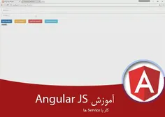 ۵- آموزش کامل Angularjs فصل سوم – کار با Service ها