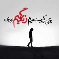 از دستم که رفتی کاشکی از دلمم میرفتی...