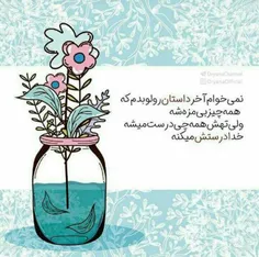 ‏دعا کردن حس خوبی میده  ، چیزی را از خدا می خوای که نمیتو