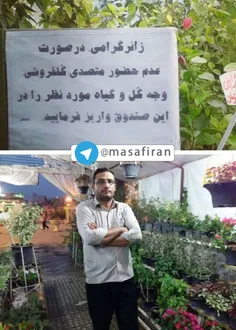 ⭕ ️ گل فروشی به سبک دنیای پس از ظهور در شهر ری!